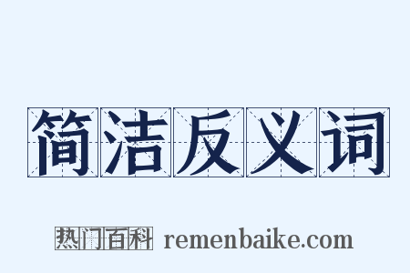 简洁反义词是什么意思的图片
